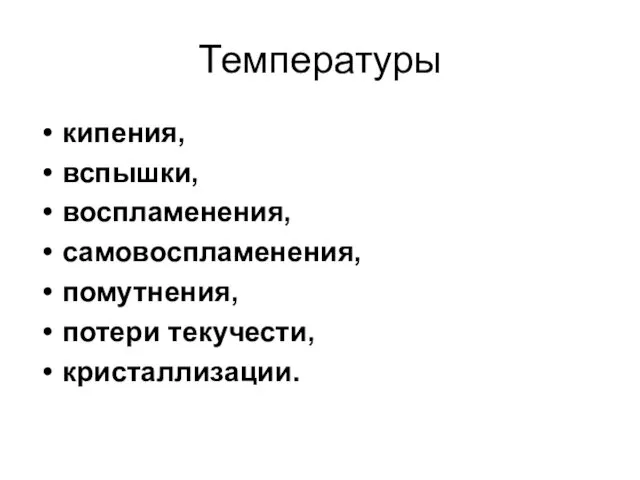 Температуры кипения, вспышки, воспламенения, самовоспламенения, помутнения, потери текучести, кристаллизации.