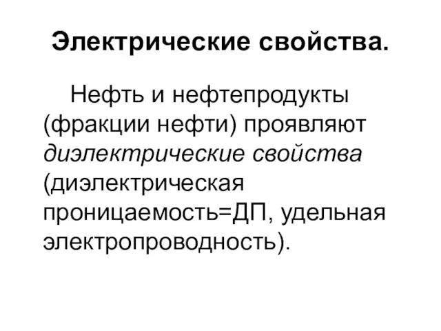 Электрические свойства. Нефть и нефтепродукты (фракции нефти) проявляют диэлектрические свойства (диэлектрическая проницаемость=ДП, удельная электропроводность).