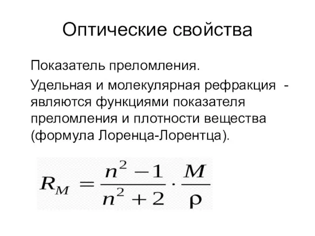 Оптические свойства Показатель преломления. Удельная и молекулярная рефракция - являются