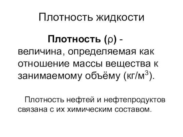 Плотность жидкости Плотность (ρ) - величина, определяемая как отношение массы