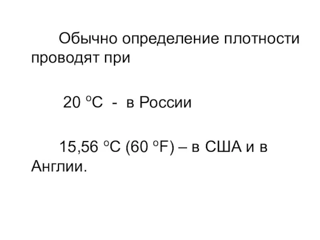 Обычно определение плотности проводят при 20 оС - в России