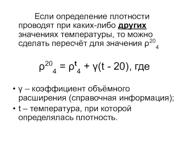 Если определение плотности проводят при каких-либо других значениях температуры, то