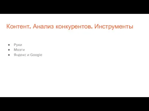 Контент. Анализ конкурентов. Инструменты Руки Мозги Яндекс и Google