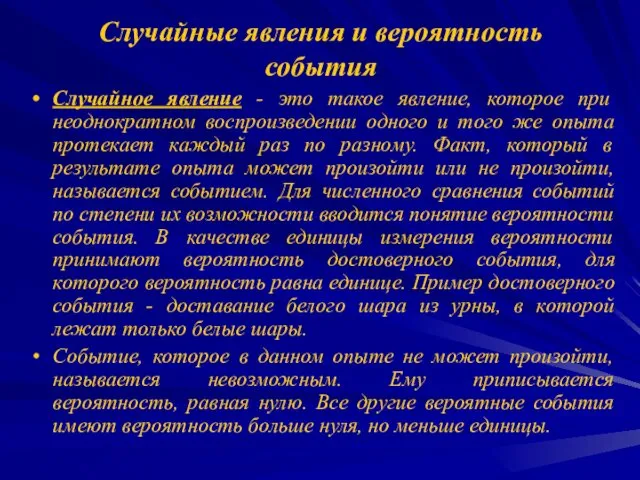 Случайные явления и вероятность события Случайное явление - это такое явление, которое при