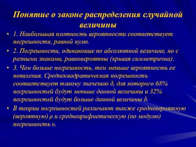 Понятие о законе распределения случайной величины 1. Наибольшая плотность вероятности