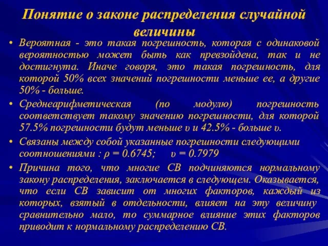 Понятие о законе распределения случайной величины Вероятная - это такая погрешность, которая с