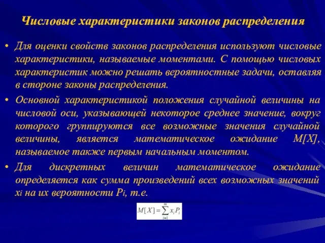 Числовые характеристики законов распределения Для оценки свойств законов распределения используют