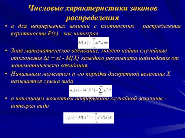 а для непрерывных величин с плотностью распределения вероятности Р(х) - как интеграл Зная