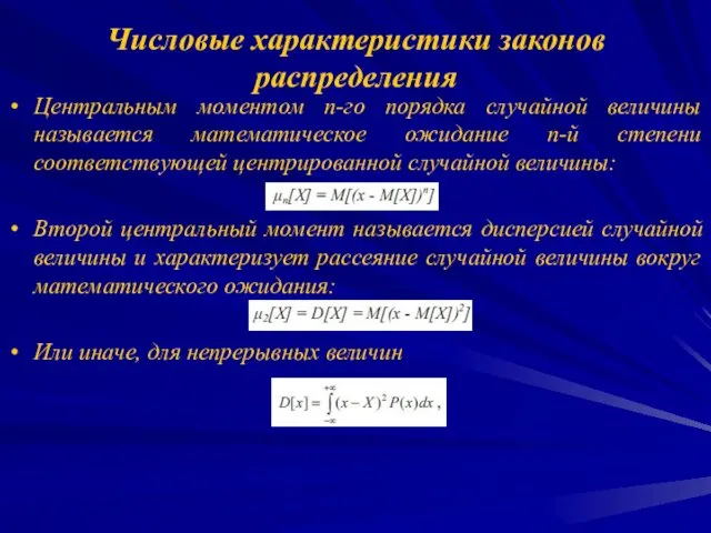 Числовые характеристики законов распределения Центральным моментом n-го порядка случайной величины