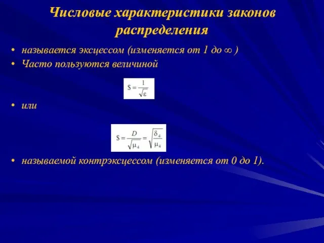 Числовые характеристики законов распределения называется эксцессом (изменяется от 1 до