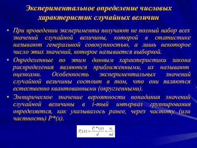 Экспериментальное определение числовых характеристик случайных величин При проведении эксперимента получают