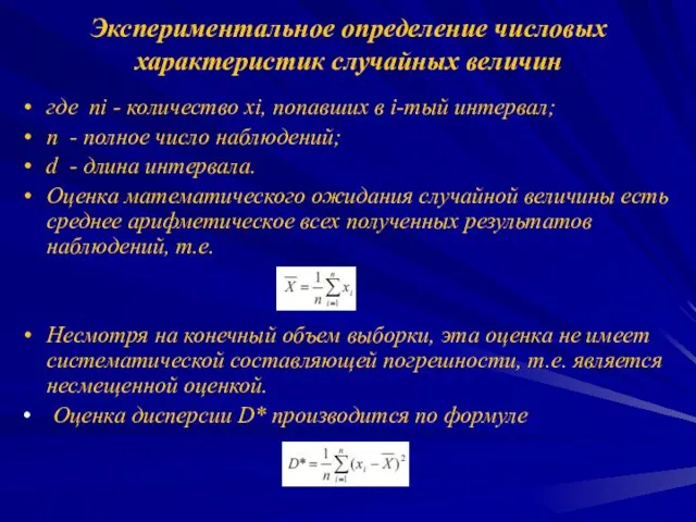 Экспериментальное определение числовых характеристик случайных величин где ni - количество хi, попавших в