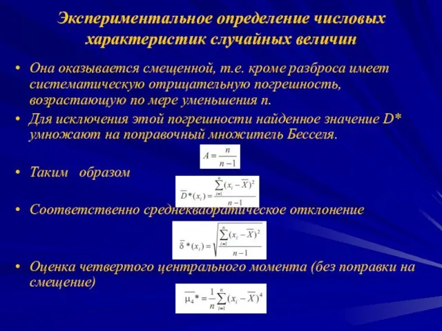 Экспериментальное определение числовых характеристик случайных величин Она оказывается смещенной, т.е.