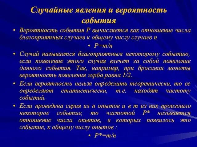 Случайные явления и вероятность события Вероятность события Р вычисляется как