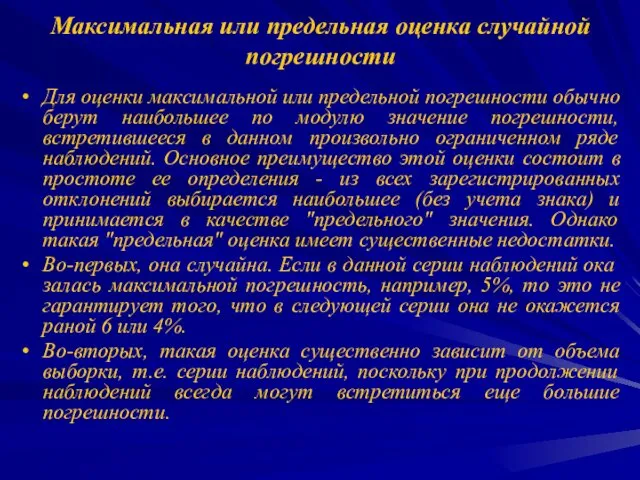 Максимальная или предельная оценка случайной погрешности Для оценки максимальной или