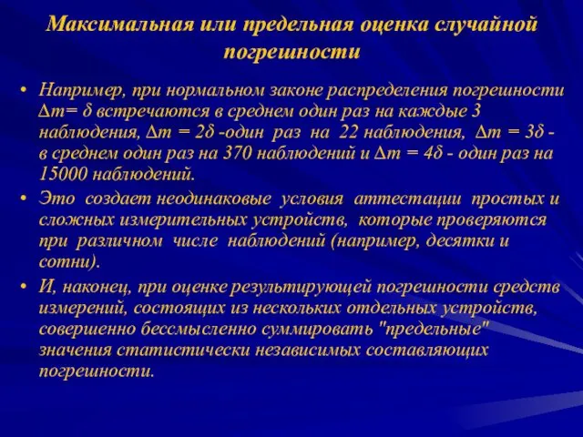 Максимальная или предельная оценка случайной погрешности Например, при нормальном законе распределения погрешности ∆m=