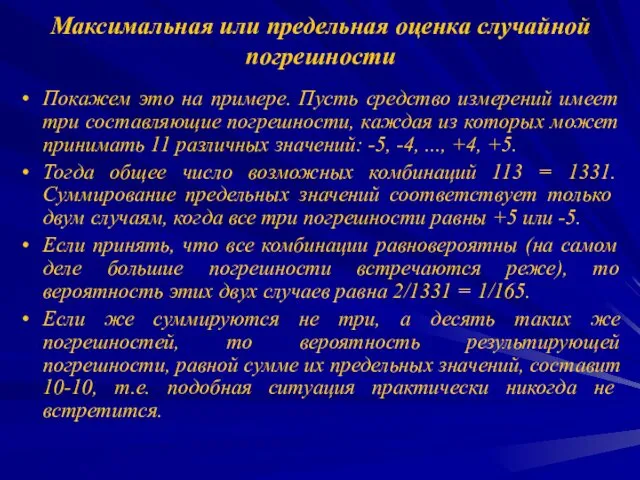 Максимальная или предельная оценка случайной погрешности Покажем это на примере. Пусть средство измерений