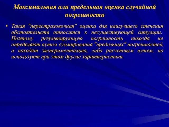 Максимальная или предельная оценка случайной погрешности Такая "перестраховочная" оценка для