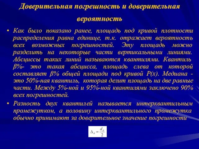 Доверительная погрешность и доверительная вероятность Как было показано ранее, площадь