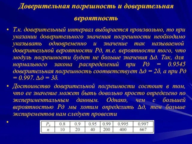 Доверительная погрешность и доверительная вероятность Т.к. доверительный интервал выбирается произвольно,