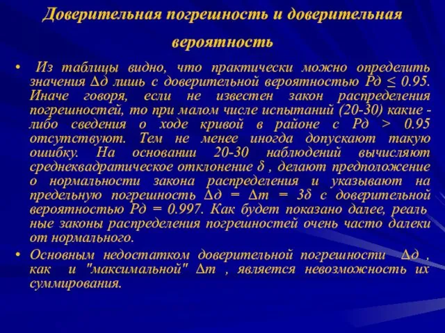 Доверительная погрешность и доверительная вероятность Из таблицы видно, что практически можно определить значения