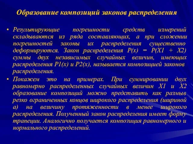 Образование композиций законов распределения Результирующие погрешности средств измерений складываются из ряда составляющих, а