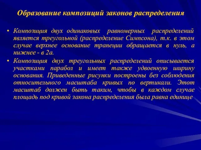 Образование композиций законов распределения Композиция двух одинаковых равномерных распределений является треугольной (распределение Симпсона),