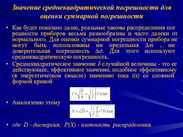 Значение среднеквадратической погрешности для оценки суммарной погрешности Как будет показано далее, реальные законы