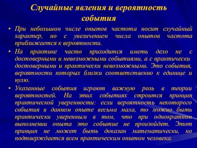 Случайные явления и вероятность события При небольшом числе опытов частота носит случайный характер,