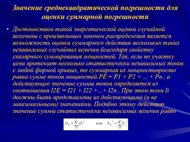 Значение среднеквадратической погрешности для оценки суммарной погрешности Достоинством такой энергетической оценки случайной величины