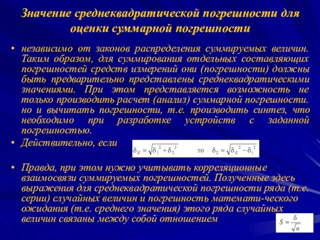 Значение среднеквадратической погрешности для оценки суммарной погрешности независимо от законов распределения суммируемых величин.