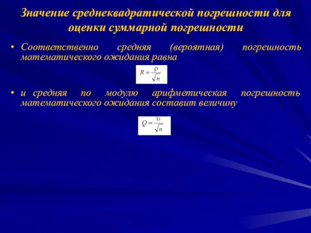 Значение среднеквадратической погрешности для оценки суммарной погрешности Соответственно средняя (вероятная) погрешность математического ожидания