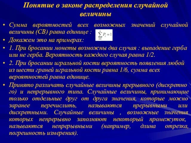 Понятие о законе распределения случайной величины Сумма вероятностей всех возможных