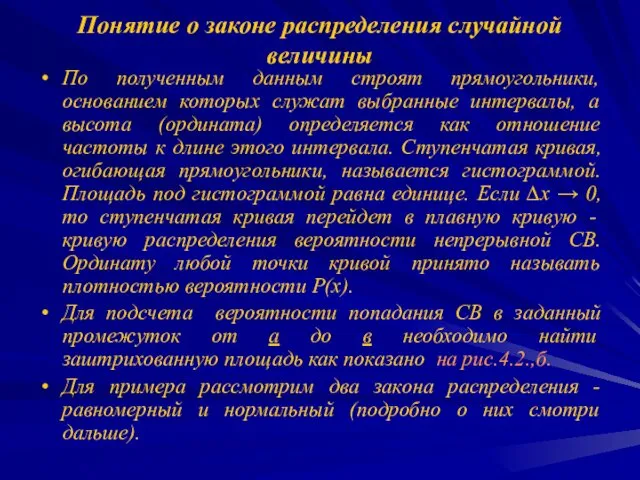 Понятие о законе распределения случайной величины По полученным данным строят прямоугольники, основанием которых