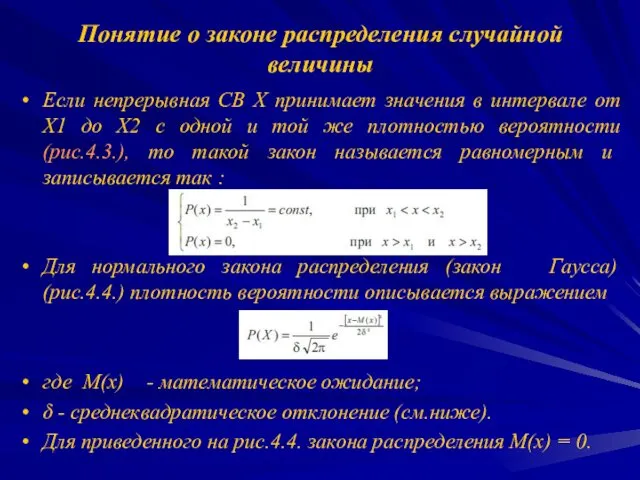 Понятие о законе распределения случайной величины Если непрерывная СВ Х принимает значения в