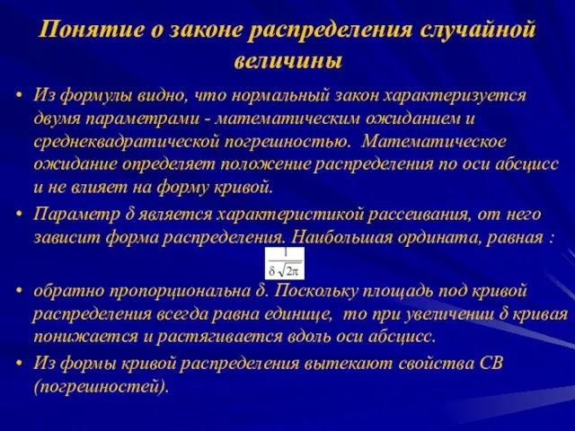 Понятие о законе распределения случайной величины Из формулы видно, что нормальный закон характеризуется