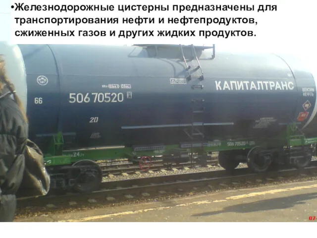 Железнодорожные цистерны предназначены для транспортирования нефти и нефтепродуктов, сжиженных газов и других жидких продуктов.