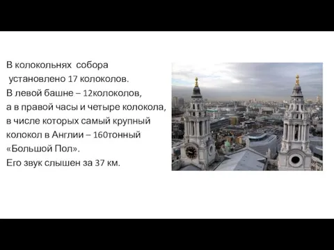 В колокольнях собора установлено 17 колоколов. В левой башне –