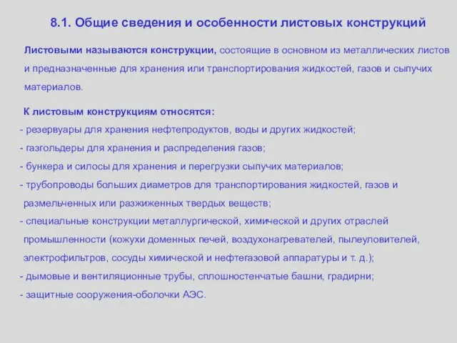 8.1. Общие сведения и особенности листовых конструкций Листовыми называются конструкции,