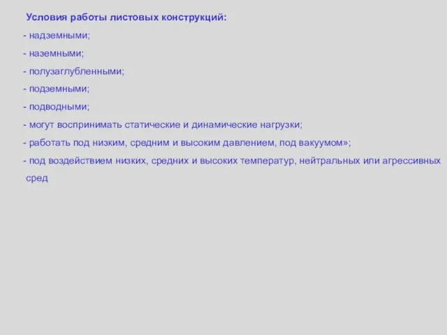 Условия работы листовых конструкций: надземными; наземными; полузаглубленными; подземными; подводными; могут