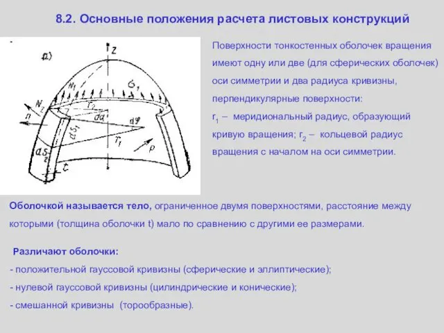 8.2. Основные положения расчета листовых конструкций Поверхности тонкостенных оболочек вращения