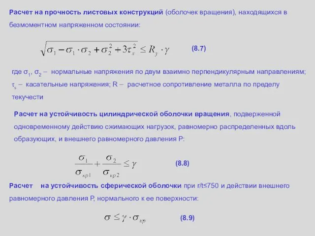 Расчет на прочность листовых конструкций (оболочек вращения), находящихся в безмоментном