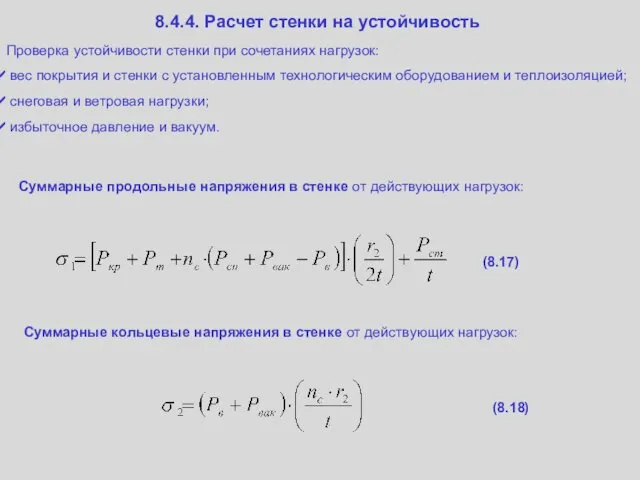 8.4.4. Расчет стенки на устойчивость Проверка устойчивости стенки при сочетаниях