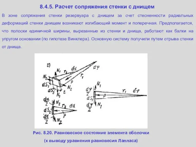 8.4.5. Расчет сопряжения стенки с днищем В зоне сопряжения стенки