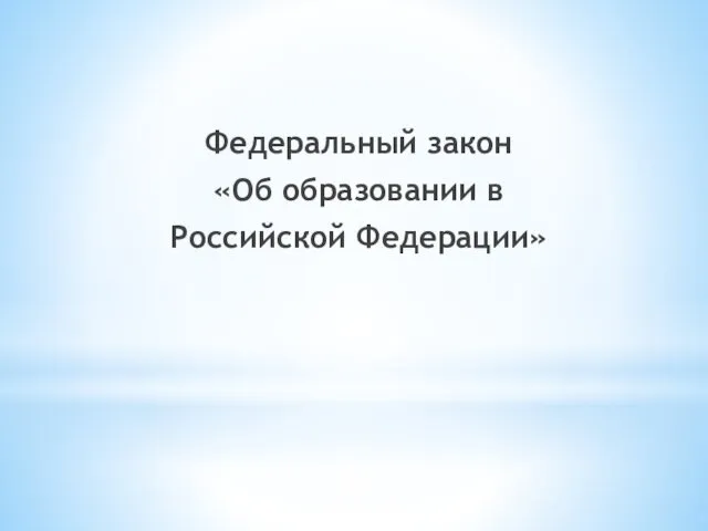 Федеральный закон «Об образовании в Российской Федерации»