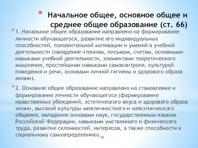 Начальное общее, основное общее и среднее общее образование (ст. 66)