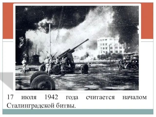 17 июля 1942 года считается началом Сталинградской битвы.