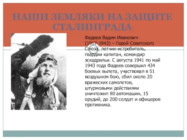 НАШИ ЗЕМЛЯКИ НА ЗАЩИТЕ СТАЛИНГРАДА Фадеев Вадим Иванович (1917-1943) –