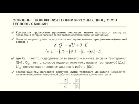 ОСНОВНЫЕ ПОЛОЖЕНИЯ ТЕОРИИ КРУГОВЫХ ПРОЦЕССОВ ТЕПЛОВЫХ МАШИН Круговыми процессами (циклами)