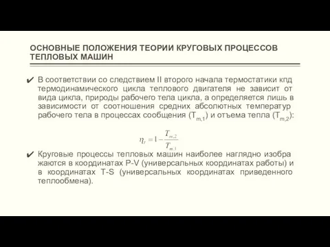 ОСНОВНЫЕ ПОЛОЖЕНИЯ ТЕОРИИ КРУГОВЫХ ПРОЦЕССОВ ТЕПЛОВЫХ МАШИН В соответствии со